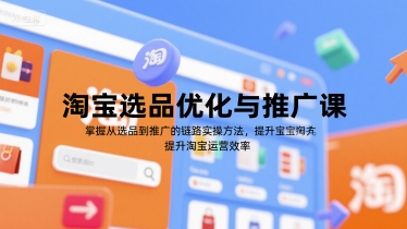 淘宝选品优化与推广课，掌握从选品到推广的全链路实操方法，提升淘宝运营效率_泡桐学堂