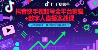 抖音快手视频号全平台剪辑+数字人直播实战课，从零到精通，快速实现短视频变现(更新6月)​_泡桐学堂