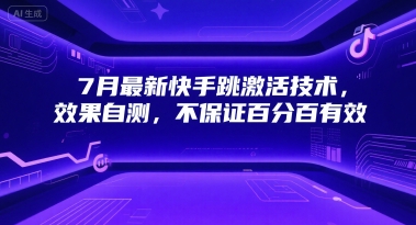 7月最新快手跳激活技术，效果自测，不保证百分百有效_泡桐学堂