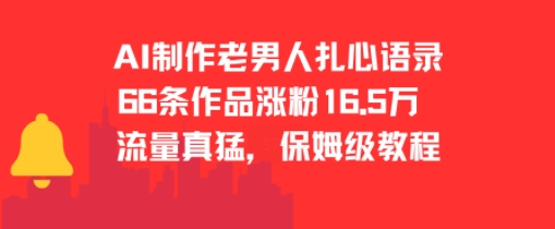 AI制作老男人扎心语录，66作品涨粉16.5w，流量真猛，保姆级教程_泡桐学堂