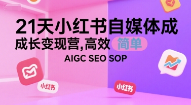 21天小红书自媒体成长变现营，高效 简单 AIGC SEO SOP_泡桐学堂