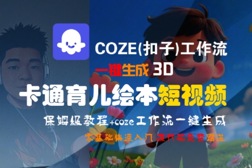 COZE(扣子)工作流一键生成3D卡通育儿绘本短视频，全流程保姆级教学_泡桐学堂