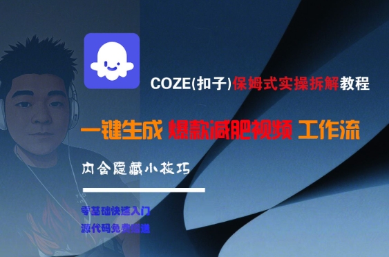 COZE(扣子)保姆式实操拆解教程，一键生成爆款减肥视频工作流，批量产出高质量视频_泡桐学堂