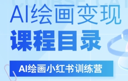 AI绘画小红书训练营，DeepSeek绘画+小红书自媒体变现全流程_泡桐学堂