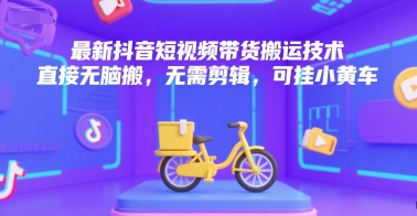 最新抖音短视频带货搬运技术，直接无脑搬，无需剪辑，可挂小黄车_泡桐学堂