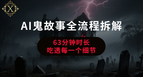 AI鬼故事从0到1全流程拆解，非常详细，全是干货_泡桐学堂