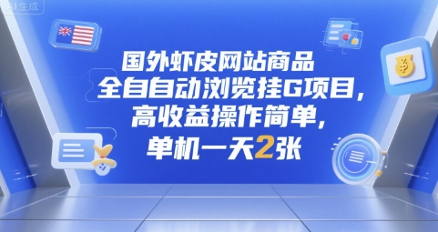 国外虾皮网站商品全自动浏览挂G项目，高收益操作简单，单机一天2张【揭秘】_泡桐学堂
