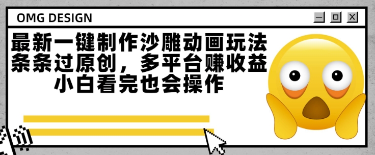 最新一键制作沙雕动画玩法，条条过原创，多平台挣收益，小白看完也会操作【揭秘】_泡桐学堂