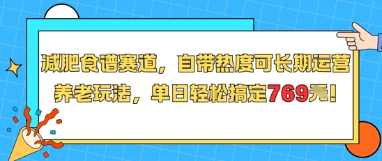 减肥食谱赛道，自带热度可长期运营，养老玩法，单日轻松搞定769_泡桐学堂