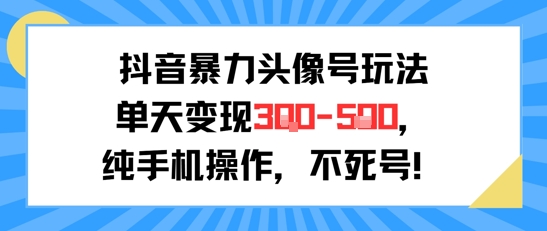 抖音暴力头像号玩法，单天变现3-5张纯手机操作，小白也能行_泡桐学堂