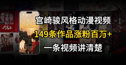 宫崎骏⻛格AI视频，⻜⾏+骑⾏治愈系解锁流量新密码，149条作品涨粉百W_泡桐学堂