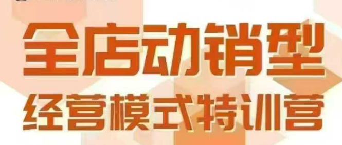全店动销型经营模式，6月25-26日广州线下课，掌握全店动销模型和全流程方法论_泡桐学堂