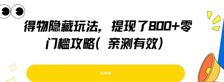 得物隐藏玩法，提现了8张+零门槛攻略，亲测有效_泡桐学堂