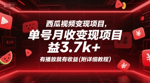 西瓜视频变现项目，单号月收益3.7k+，有播放就有收益(附详细教程)_泡桐学堂