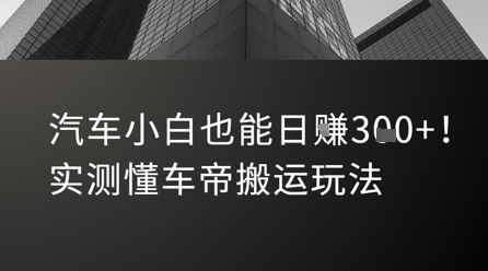 汽车小白也能日入3张！实测懂车帝搬运玩法_泡桐学堂