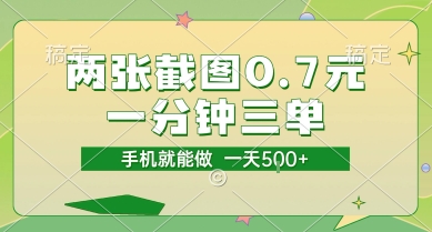 两张截图0.7元，一分钟三单，接单无上限，一部手机就能做，一天5张【揭秘】_泡桐学堂