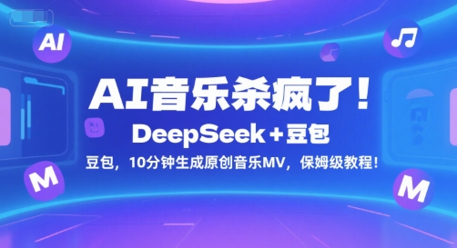 AI音乐杀疯了！DeepSeek+豆包，10分钟生成原创音乐MV，保姆级教程！_泡桐学堂