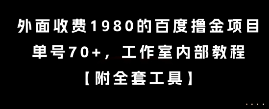 外面收费1980的百度撸金项目，单号70+，工作室内部教程【揭秘】_泡桐学堂