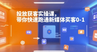 投放获客实操课，带你快速跑通新媒体买客0-1_泡桐学堂