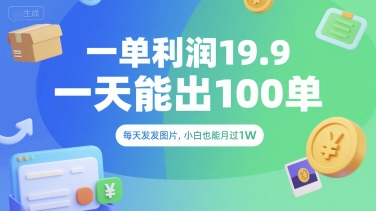一单利润19.9 一天能出100单，每天发发图片，小白也能月入过1W【揭秘】_泡桐学堂