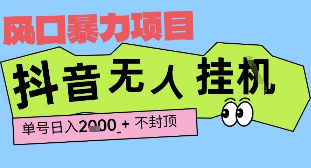 2025最新抖音暴力挂G撸金项目，单号产出2k+ ，小白当天也能拿结果，长期稳定做的项目【揭秘】_泡桐学堂