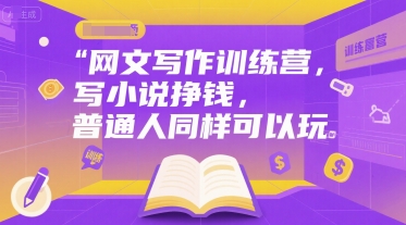 网文写作训练营，写小说挣钱，普通人同样可以玩_泡桐学堂