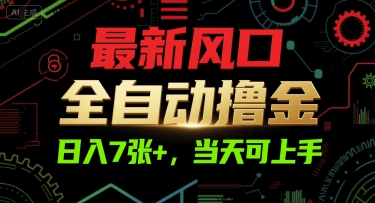最新风口，全自动撸金，日入7张+，当天可上手【揭秘】_泡桐学堂