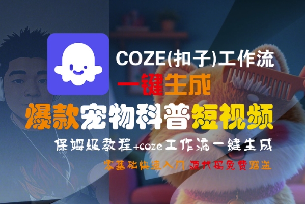 COZE(扣子)工作流一键生成爆款宠物科普短视频，保姆级教程，0基础快速入门_泡桐学堂