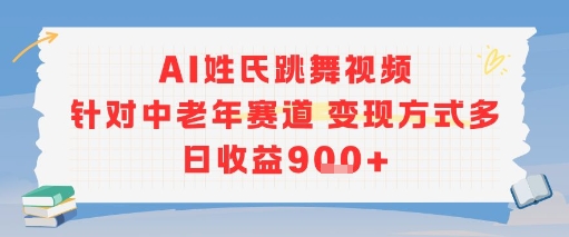 AI姓氏跳舞视频，针对中老年赛道变现方式多，日收益9张+_泡桐学堂