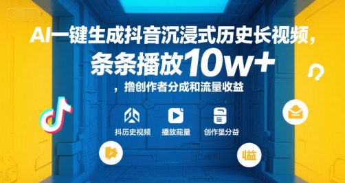 AI一键生成抖音沉浸式历史长视频，条条播放10w+，撸创作者分成和流量收益【揭秘】_泡桐学堂