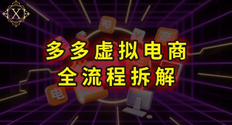 拼多多虚拟电商全流程拆解，深度学习每一个环节，看完即可上手实操_泡桐学堂
