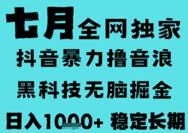 7月最新风口抖音无人直播撸音浪，长期稳定，非短期，全自动运行，低门槛无脑，日入1k+【揭秘】_泡桐学堂