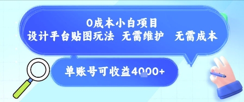 0成本小白项目，设计平台贴图玩法，无需维护，无需成本，单账号单月可产生收益4k+_泡桐学堂