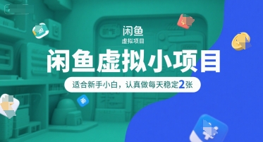 闲鱼虚拟小项目，操作简单，适合新手小白，认真做每天稳定2张_泡桐学堂