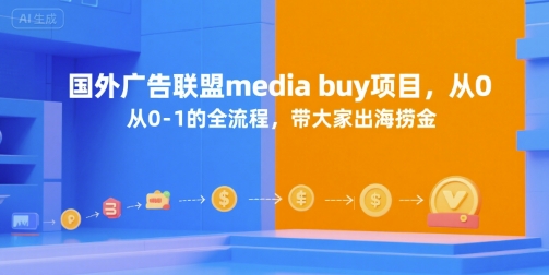 国外广告联盟media buy项目，从0-1的全流程，带大家出海捞金_泡桐学堂