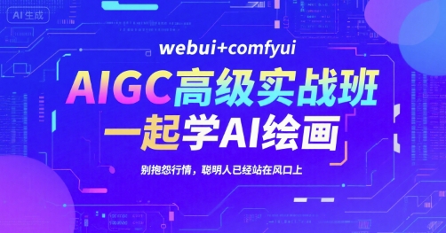 AIGC高级实战班，webui+comfyui，一起学AI绘画，别抱怨行情，聪明人已经站在风口上_泡桐学堂