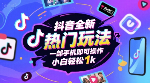 抖音全新热门玩法，一部手机即可操作，小白轻松1k【揭秘】_泡桐学堂