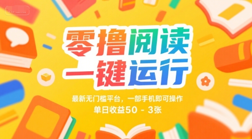 零撸阅读一键运行，最新无门槛平台， 一部手机即可操作，单日收益50-3张【揭秘】_泡桐学堂