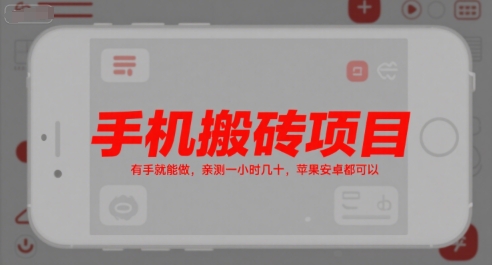 手机搬砖项目，有手就能做，亲测一小时几十，苹果安卓都可以_泡桐学堂
