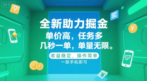 全新助力掘金 ，单价高 ，任务多 ，几秒一单 ，单量无限，收益稳定，操作简单，一部手机即可【揭秘】_泡桐学堂
