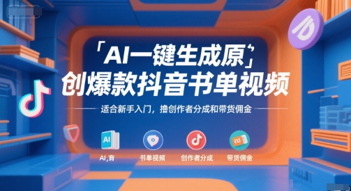 AI一键生成原创爆款抖音书单视频，适合新手入门，撸创作者分成和带货佣金【揭秘】_泡桐学堂