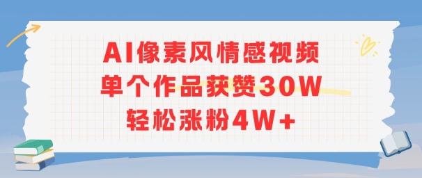 AI像素风情感视频，单个作品获赞30W，轻松涨粉4W+_泡桐学堂