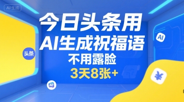 今日头条用AI生成祝福语，不用拍摄，不用露脸，3天8张+_泡桐学堂