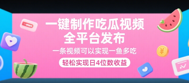 一键制作吃瓜视频，全平台发布，一条视频可以实现一鱼多吃，轻松实现日4位数收益【揭秘】_泡桐学堂