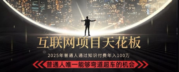 韭菜末日！2025 知识付费“天花板玩法”：不做韭菜，做镰刀！新手当天炼成“月入 10个”【揭秘】_泡桐学堂