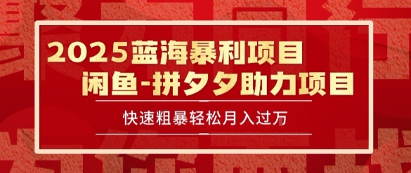 2025 最新闲鱼蓝海暴利项目 快速粗暴让你月入过1W不是梦，保姆级教程【揭秘】_泡桐学堂
