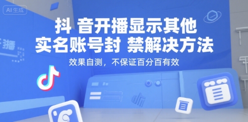 抖音开播显示其他实名账号封禁解决方法，效果自测，不保证百分百有效_泡桐学堂