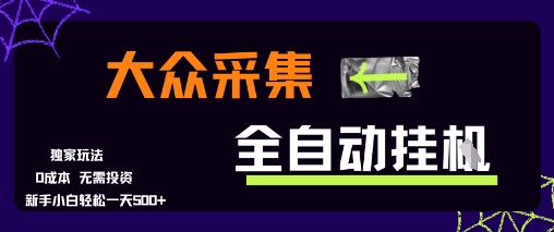 大众采集全自动玩法，新手小白轻松一天5张+，操作简单零成本【揭秘】_泡桐学堂