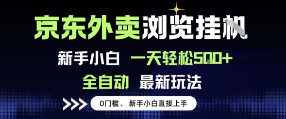 京东外卖浏览全自动项目，操作简单0成本，新手小白轻松一天5张+【揭秘】_泡桐学堂
