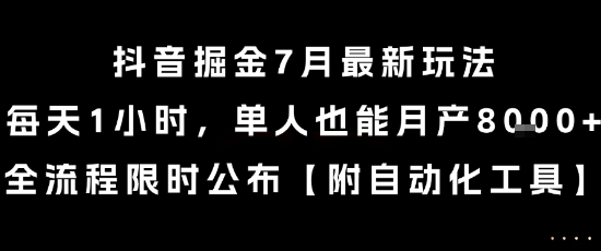 抖音掘金7月最新玩法，每天1小时，单人也能月产8k+，全流程限时公布【揭秘】_泡桐学堂